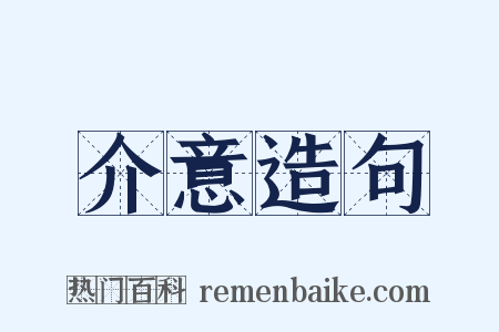 介意造句是什么意思的图片